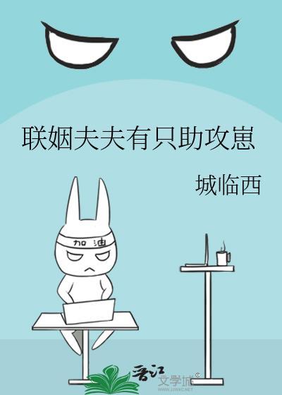 联姻夫夫的婚后日常by瓜言巧语