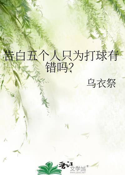 告白中五个人的分析