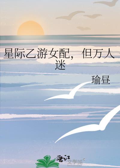 星际乙游女配但万人迷郁晗