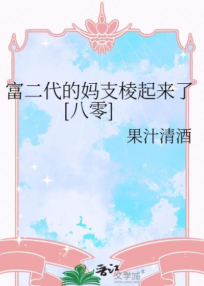 富二代和女主的妈妈发生了什么故事