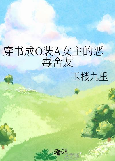 穿书成女omega是女alpha全文免费阅读