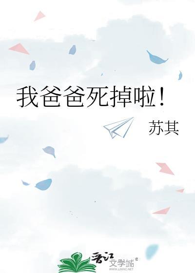 我爸爸死掉啦