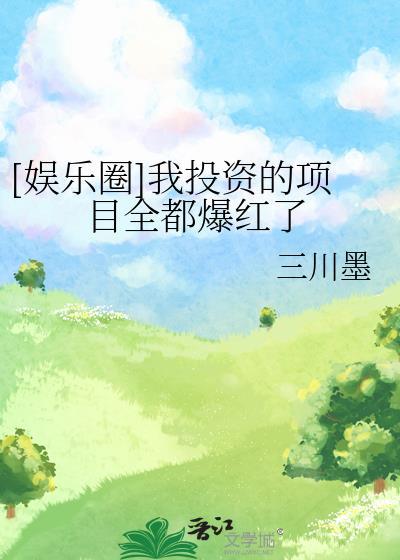娱乐圈我投资的项目全都爆红了