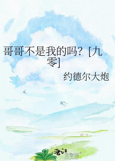 哥哥不就是属于弟弟的吗