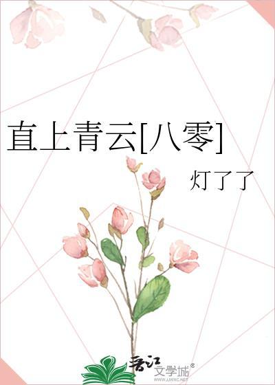 直上青云免费阅读