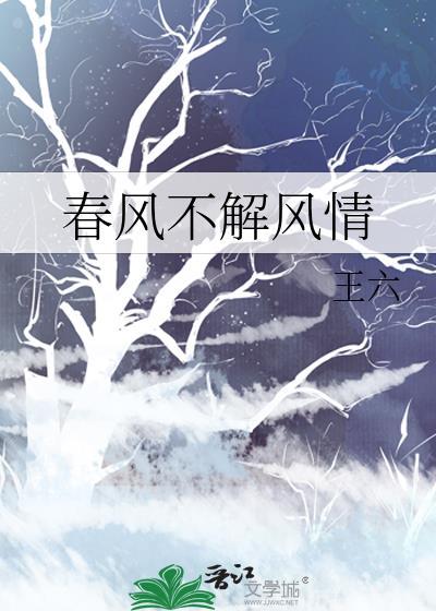 春风不解风情下一句