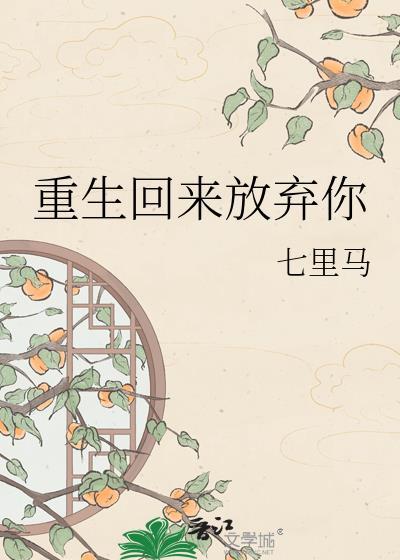 重生后我放弃被救女孩免费阅读