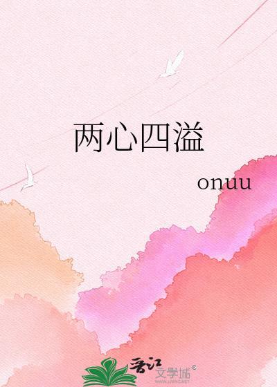 两心一意