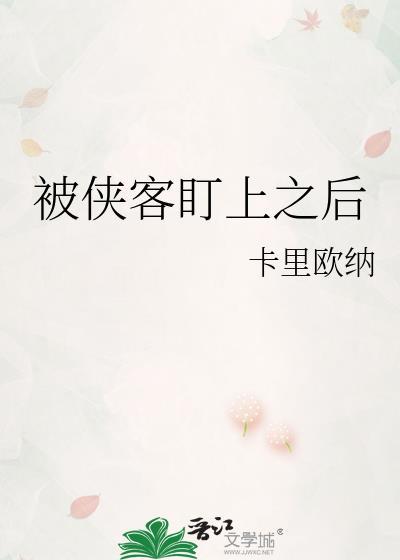 被侠客盯上之后会怎么样