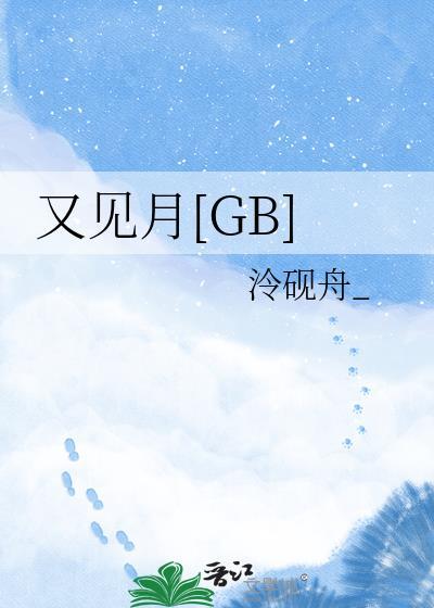 又见月GBby