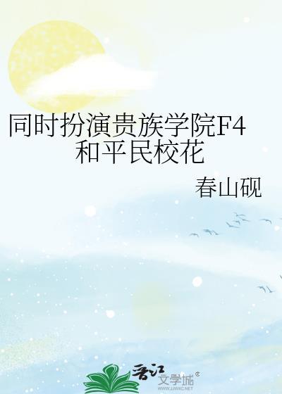 贵族学院f4的发小