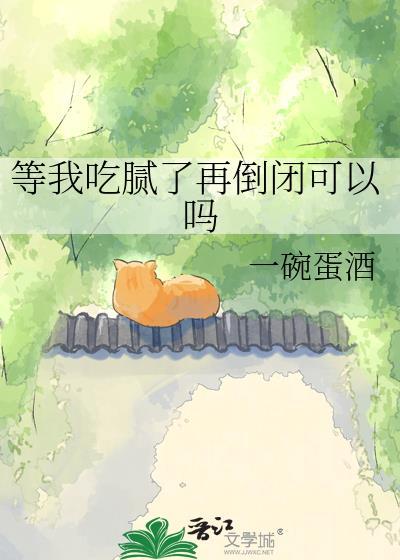 吃腻了高情商说法