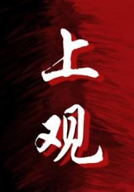 上观时评