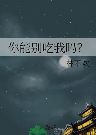别吃我你知道我是谁吗