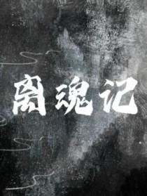 离魂记by狐狸宝贝讲的什么