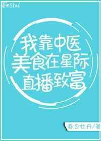 我靠医术在星际