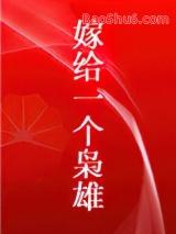 嫁给一个枭雄书包网