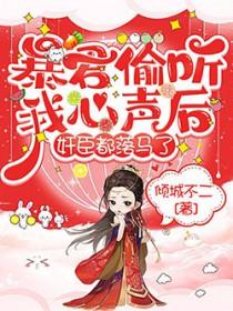 暴君偷听我心声后全集剧情简介