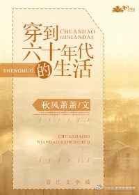 穿越到60年代的生活