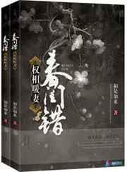 春闺错之权相暖妻手机观看
