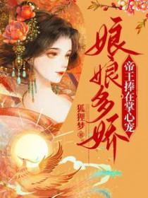 娘娘多娇帝王捧在掌心宠顾景行曲挽