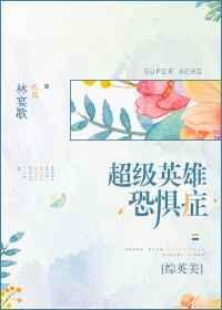 超级英雄恐惧症[综英美