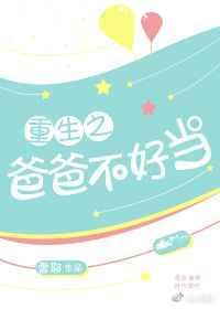 重生之爸爸不好当 雪耶txt