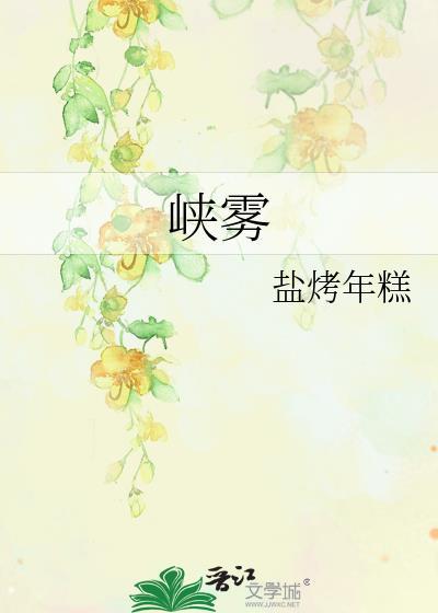峡雾山在哪儿