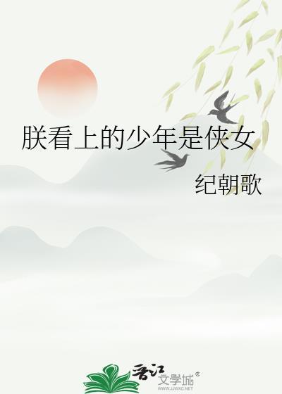 朕看上的少年是侠女百度