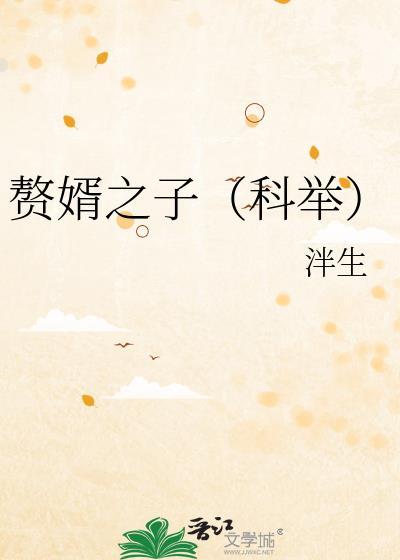 赘婿之子(科举)txt