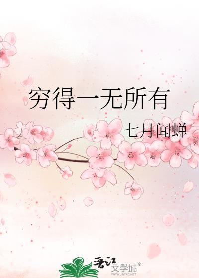 穷得一无所有比喻什么生肖
