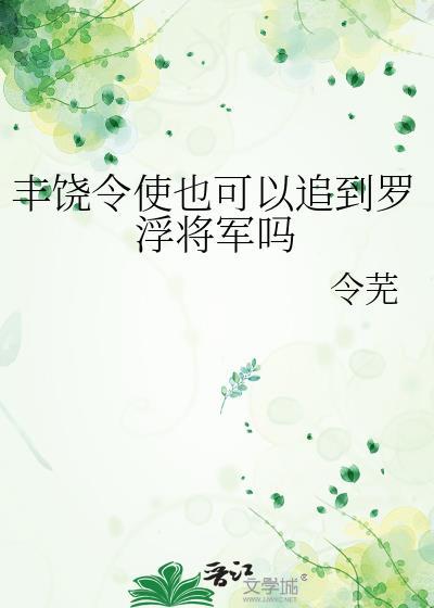 丰饶令使也可以追到罗浮将军吗免费阅读