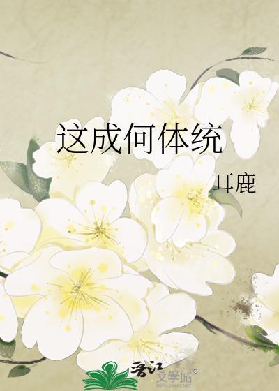 这成何体统2