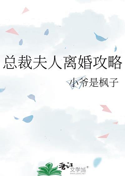 总裁夫人要离婚短剧
