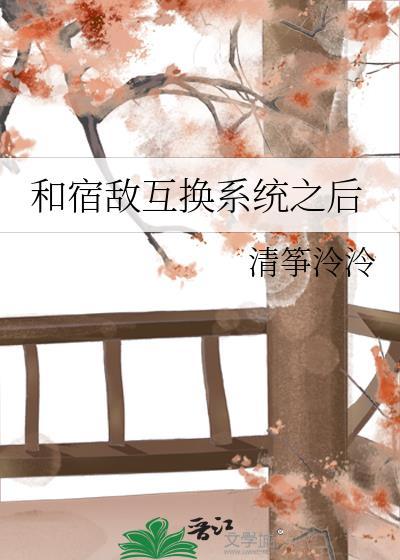 和宿敌互换系统之后TXT