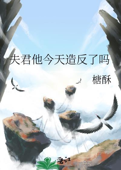 夫君他今天造返了吗