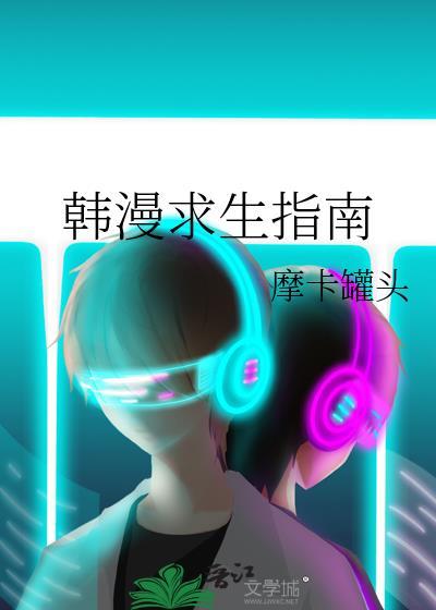 韩漫求生指南by摩卡罐头