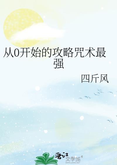 从0开始的攻略咒术最强TXT