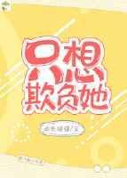 只想欺负同学漫画全集