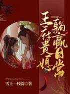王府贵媳躺赢日常全文免费阅读