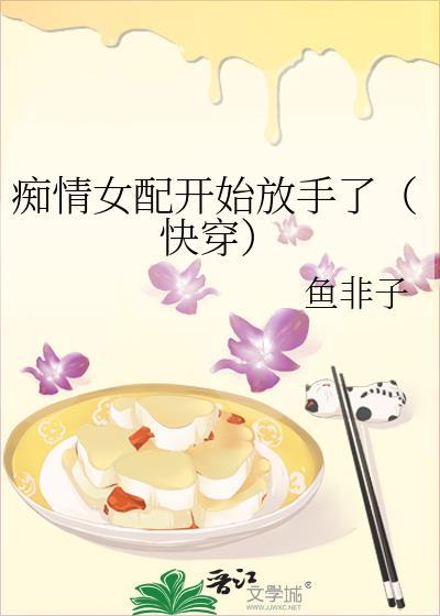 痴情女配万人迷的晋江