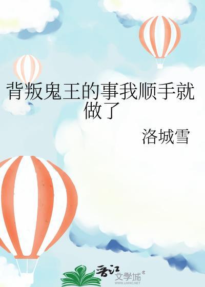 背叛鬼王的事我顺手做了原著叫什么