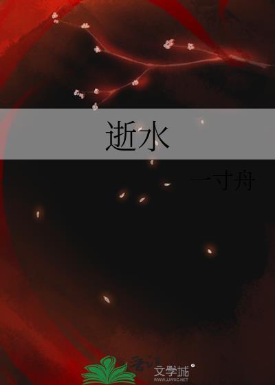 逝水流年