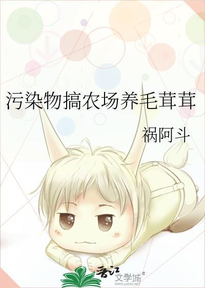 污染物在废土养毛茸茸