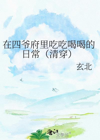 在四爷府里的摆烂日子