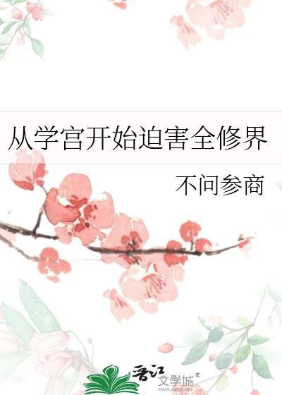 从学宫开始迫全修界害