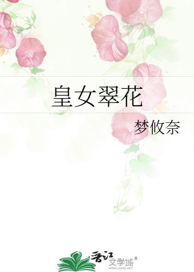 皇女翠花 百度