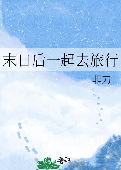 末日旅程