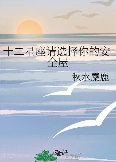 十二星座安全的时候才勇敢的出处