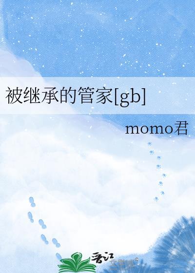 被继承的遗产全文免费阅读